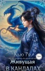 обложка книги Кью Ре "Живущая в кандалах"