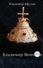 обложка книги Владимир Алексеевич Афутин "Владимир Мономах"