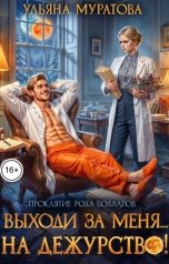 обложка книги Ульяна Муратова "Выходи за меня... на дежурство!"