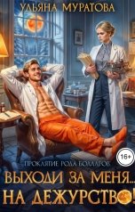 обложка книги Ульяна Муратова "Выходи за меня... на дежурство!"