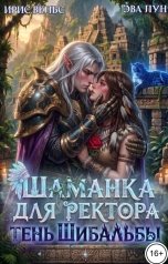 обложка книги Эва Лун, Ирис Вельс "Шаманка для ректора. Тень Шибальбы"