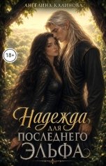 обложка книги Ангелина Калинова "Надежда для последнего эльфа"