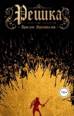 обложка книги Yaroslav Pustovalov "Решка"