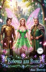 обложка книги Анна Витор "Бабочка для Волка"