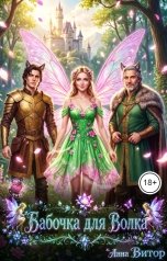 обложка книги Анна Витор "Бабочка для Волка"