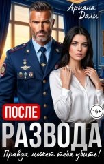 обложка книги Ариана Дали "После развода. Правда может тебя убить!"