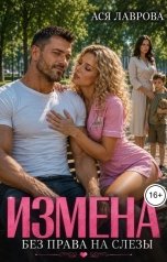обложка книги Ася Лаврова "Измена. Без права на слёзы"