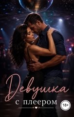 обложка книги Морена Вейн "Девушка с плеером"