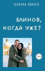 обложка книги Олеана Квилл "Блинов, когда уже?"