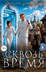 обложка книги Светлана Литовкина "Сквозь время"