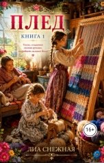 обложка книги Лиа Снежная "Плед"