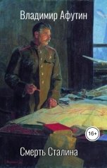 обложка книги Владимир Алексеевич Афутин "Смерть Сталина"