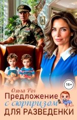 обложка книги Ольга Рог "Предложение с сюрпризом для разведенки"