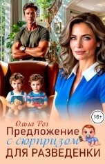 обложка книги Ольга Рог "Предложение с сюрпризом для разведенки"