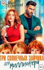 обложка книги Майя Бессмертная "Три солнечных зайчика для миллионера"