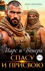 обложка книги Мара Евгеника "Марс и Венера. Спасу и присвою"