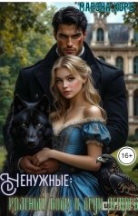 обложка книги Марэна Хорс "Ненужные: Красный волк и Леди ястреб"