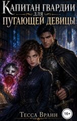 обложка книги Тесса Вранн "Капитан гвардии для пугающей девицы"