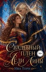 обложка книги Ива Торн "Свадебный плен леди Лины"