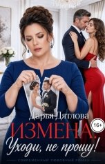 обложка книги Дарья Дятлова "Измена, уходи, не прощу!"