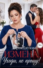 обложка книги Дарья Дятлова "Измена, уходи, не прощу!"