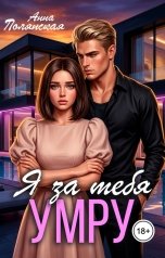 обложка книги Анна Полянская "Я за тебя умру"