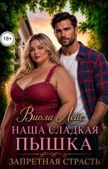 обложка книги Виола Лейс "Наша сладкая пышка. Запретная страсть"