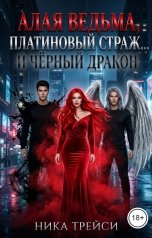 обложка книги Ника Трейси "Алая Ведьма, Платиновый Страж... и Чёрный Дракон"