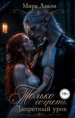 обложка книги Мира Лавли "Только согреть. Запретный урок"