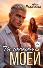 обложка книги Анна Полянская "Ты станешь моей"