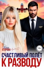 обложка книги Таня Егорова "Счастливый полёт к разводу"