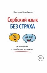 обложка книги Виктория Балдёжная "Сербский язык без страха: разговорник с ошибками и смехом"