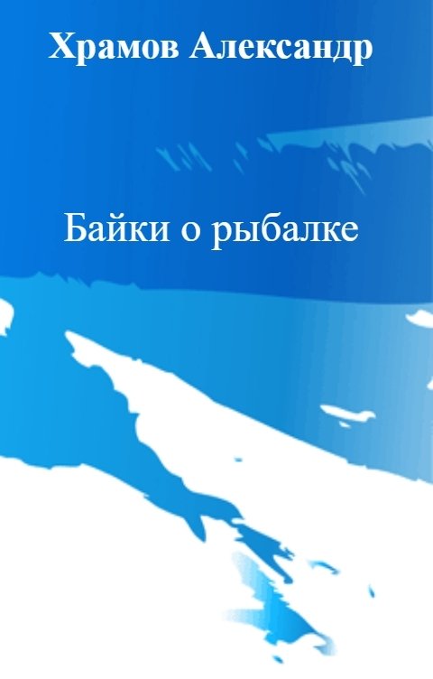 Обложка книги Храмов Александр Байки о рыбалке