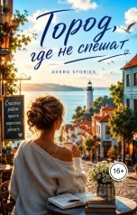 обложка книги Avero Stories "Город, где не спешат"