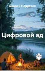 обложка книги Андрей Нарратив "Цифровой ад"