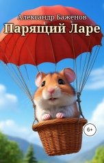 обложка книги Александр Баженов "Парящий Ларе"