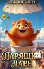 обложка книги Александр Баженов "Парящий Ларе"