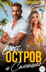 обложка книги Зинаида Соколова "Босс, остров и Солнышко!"