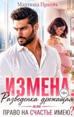обложка книги Мартиша Пряник "Измена. Разведенка дрожащая или право на счастье имею?"