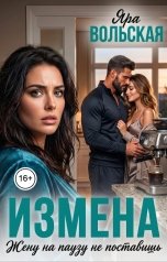 обложка книги Яра Вольская "Измена. Жену на паузу не поставишь"