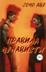 обложка книги Sono Ave "Правила Ненависти"