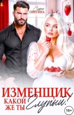 обложка книги София Онегина "Изменщик. Какой же ты глупый!"