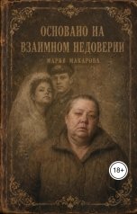 обложка книги Мария Макарова "Основано на взаимном недоверии"