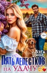 обложка книги Бэта Джейн "Пять лепестков на удачу"