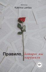 обложка книги Katrina Lantau "Правило, которое мы нарушили"