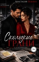 обложка книги Анастасия Вежина "Скользкие грани"