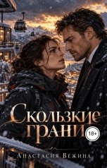 обложка книги Анастасия Вежина "Скользкие грани"