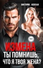 обложка книги Виктория Невская "Измена Ты помнишь, что я твоя жена?"