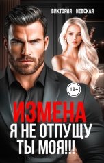 обложка книги Виктория Невская "Измена Я не отпущу Ты моя"