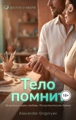 обложка книги Alexander Grigoryev "Тело помнит"